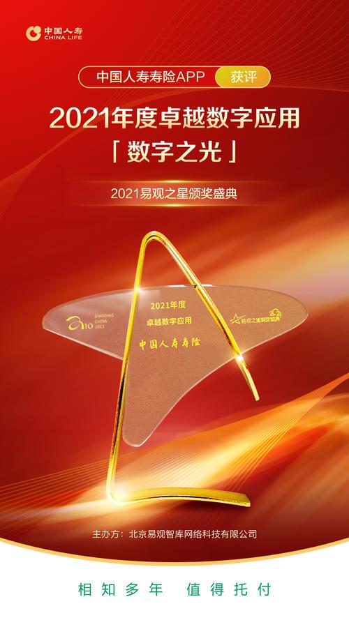 中国人寿寿险app获评"2021年度卓越数字应用"